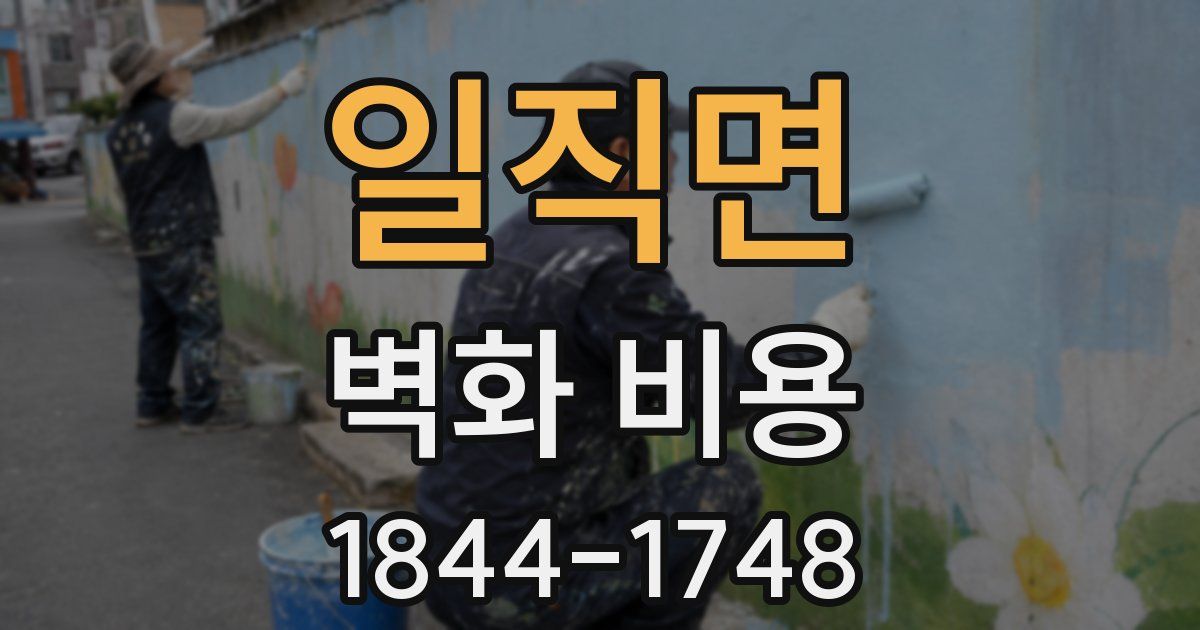 일직면 벽화 비용