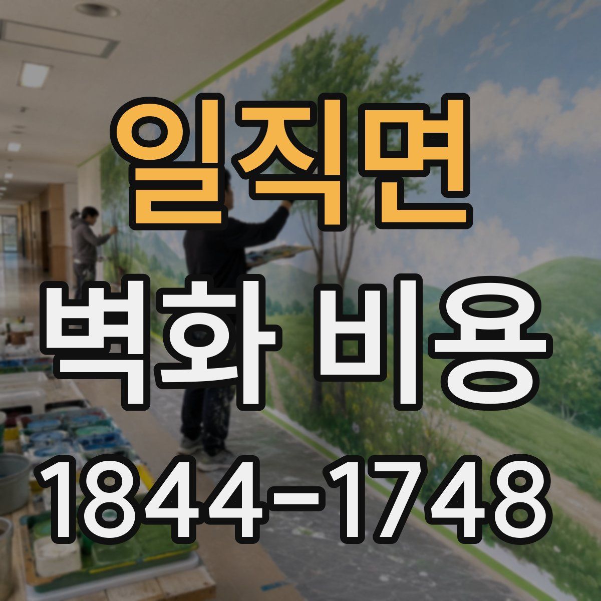 일직면 벽화 비용