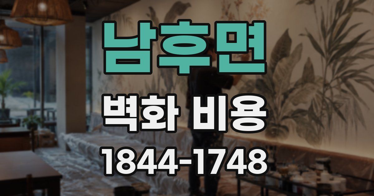 남후면 벽화 비용