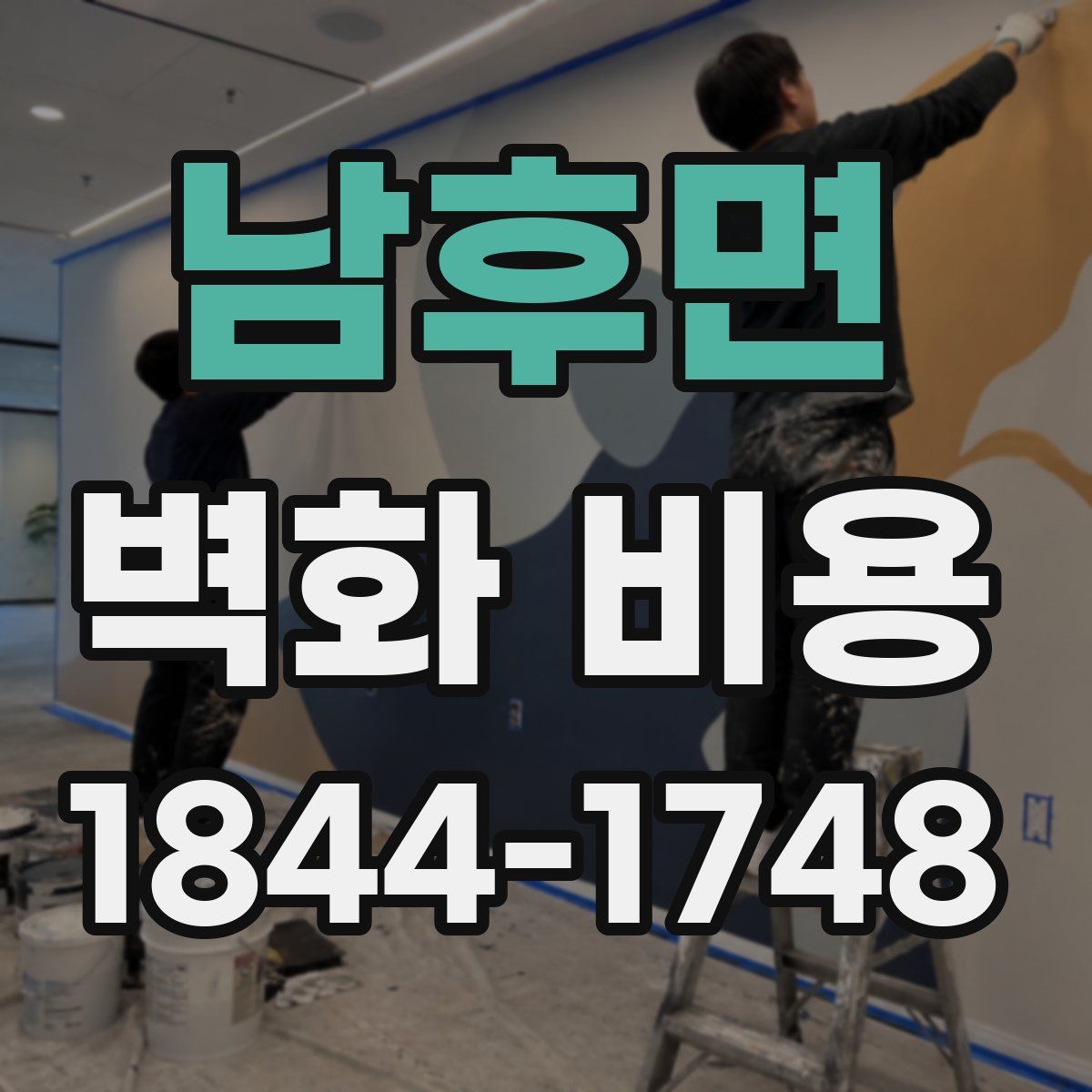 남후면 벽화 비용