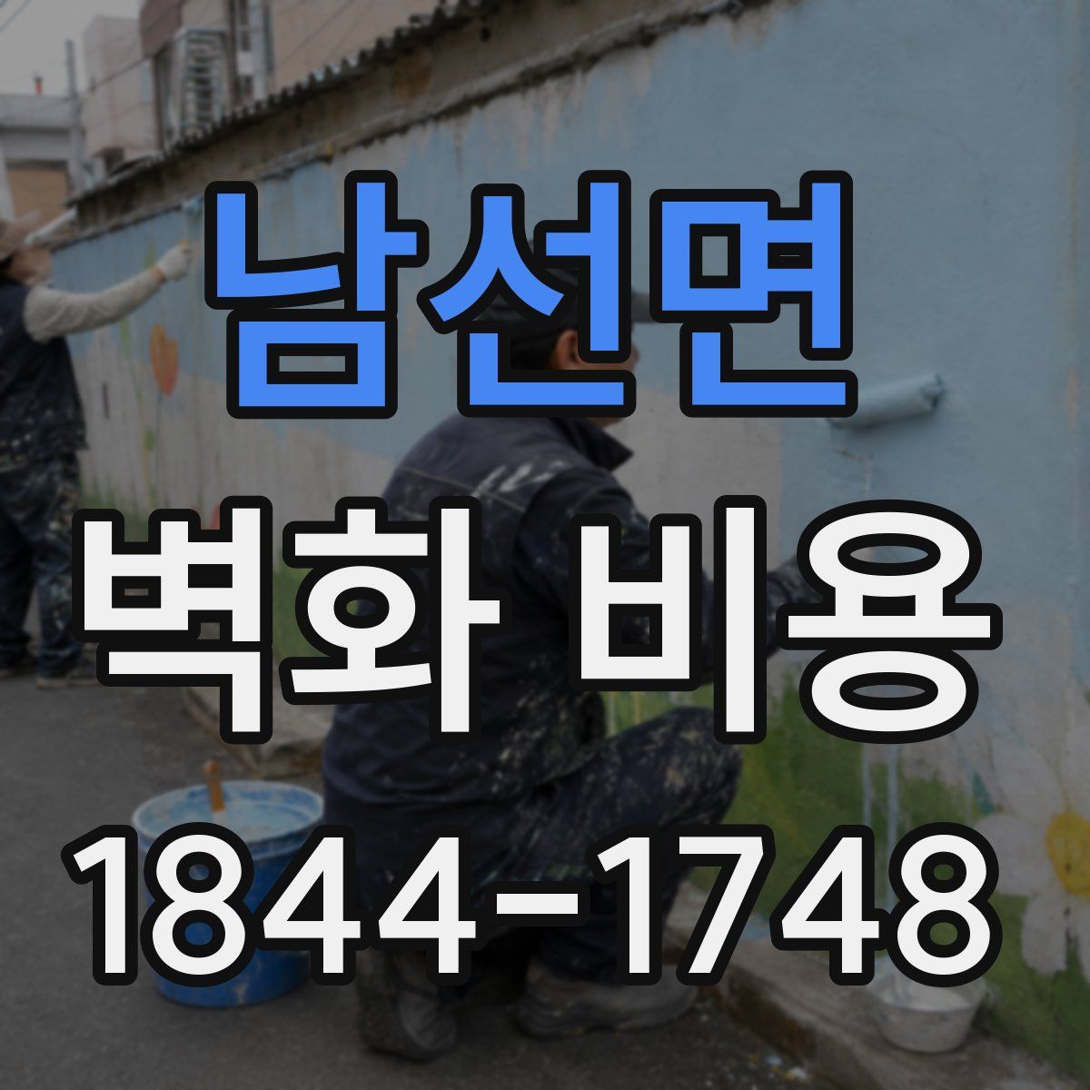 남선면 벽화 비용