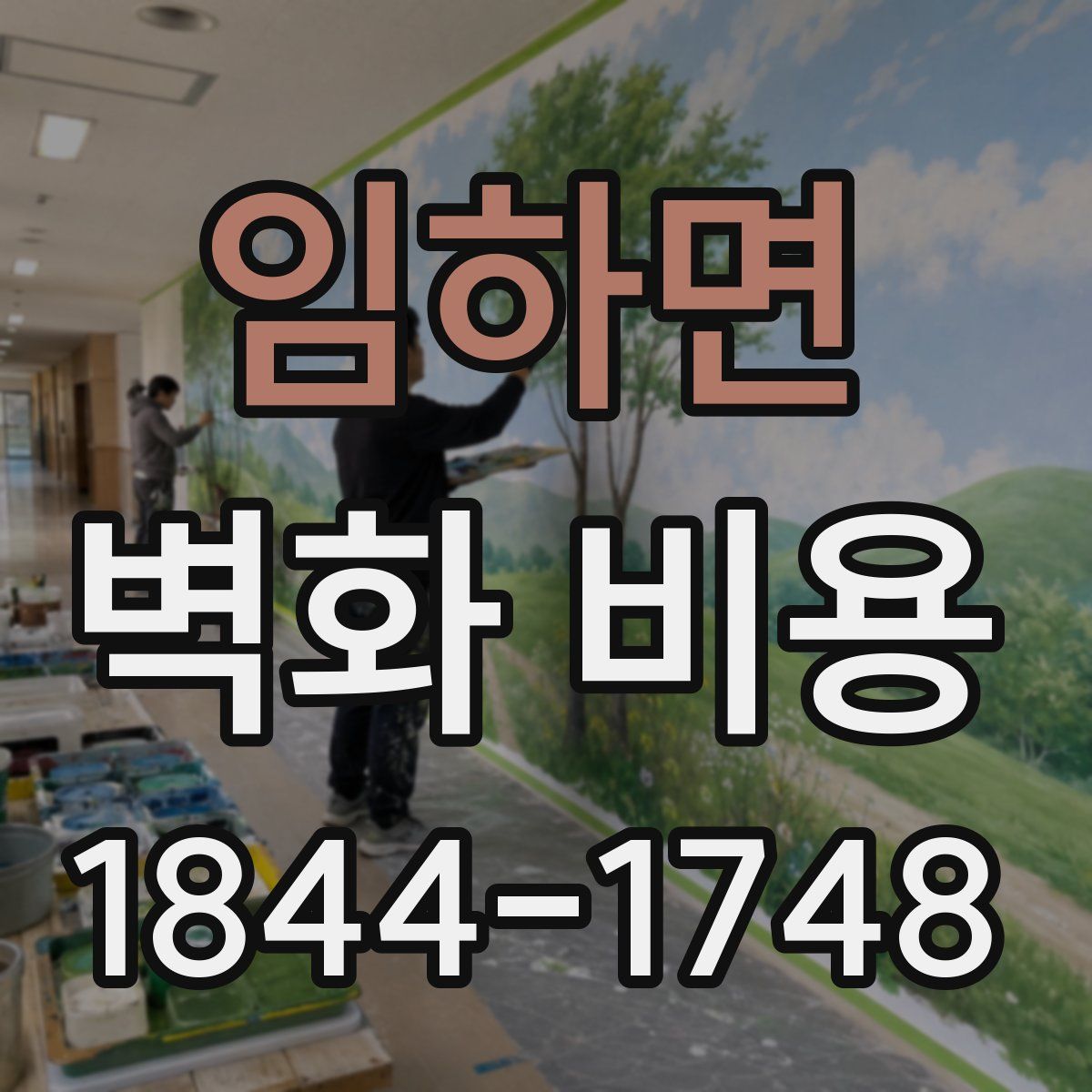 임하면 벽화 비용