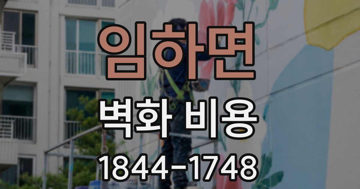 임하면 벽화 비용