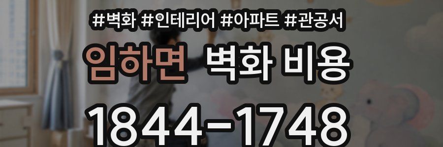 임하면 벽화 비용