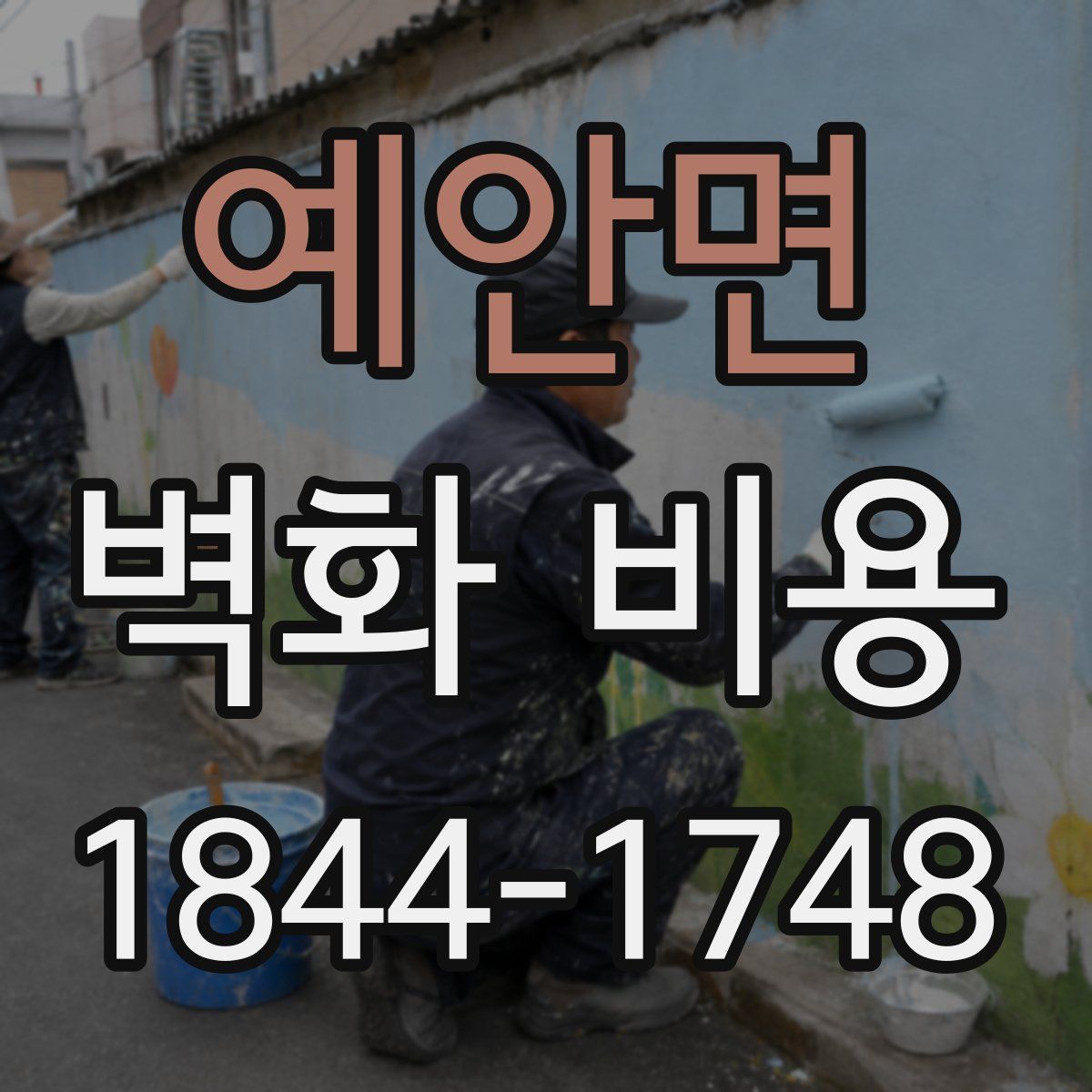 예안면 벽화 비용