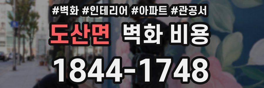 도산면 벽화 비용