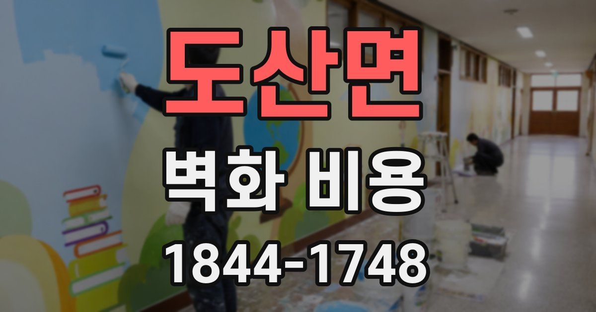 도산면 벽화 비용