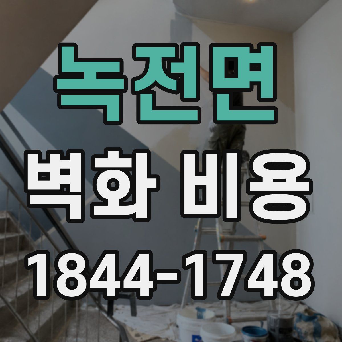 녹전면 벽화 비용