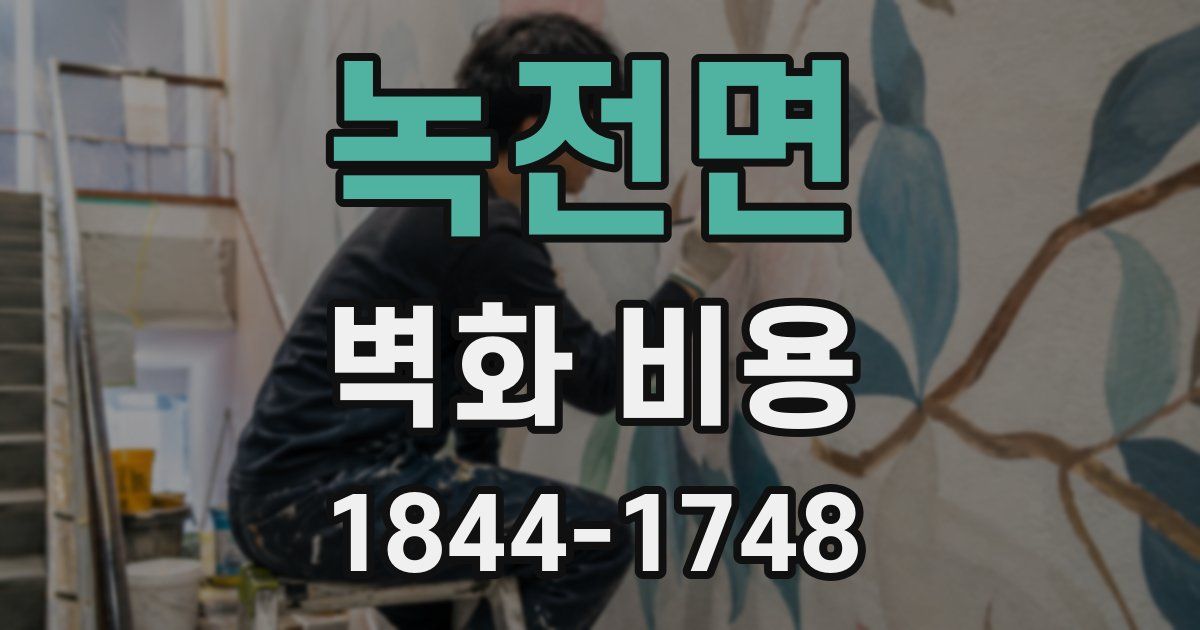 녹전면 벽화 비용