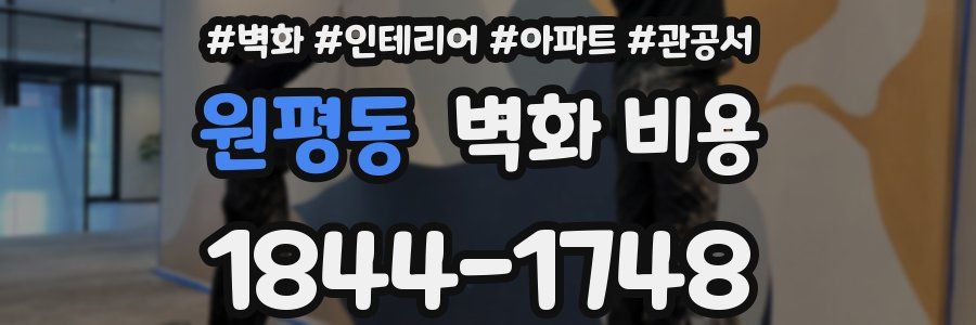 원평동 벽화 비용