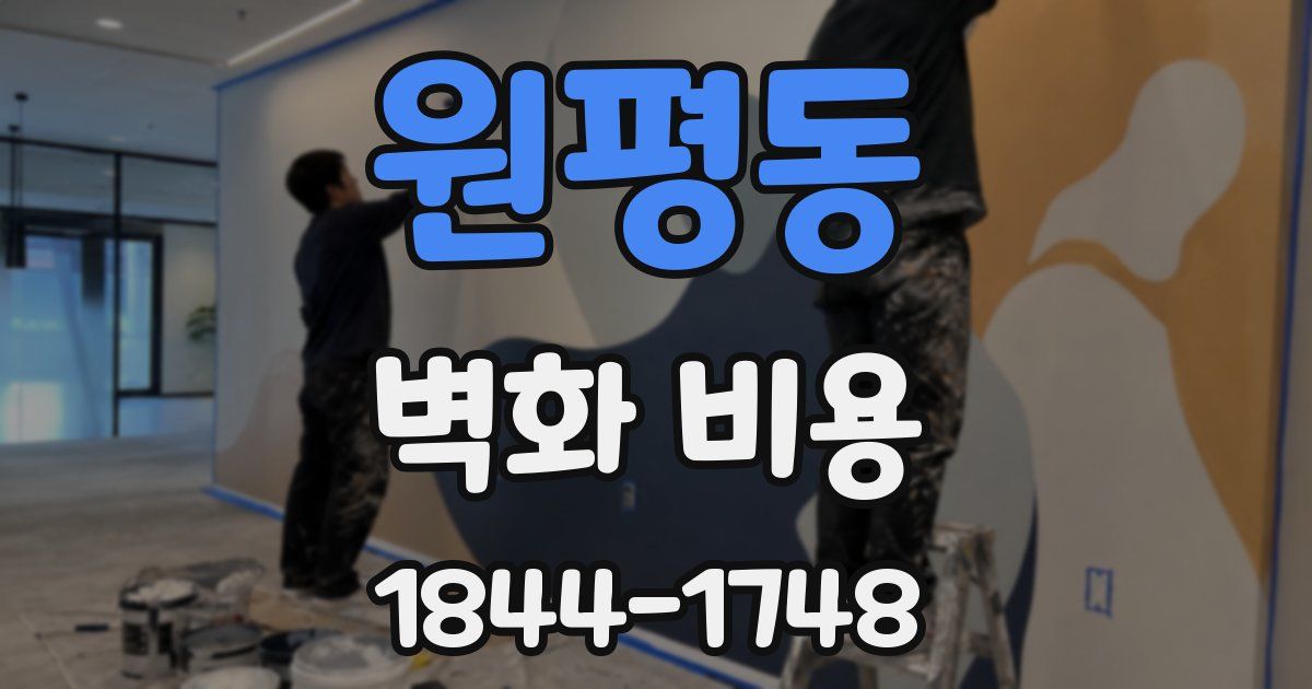 원평동 벽화 비용