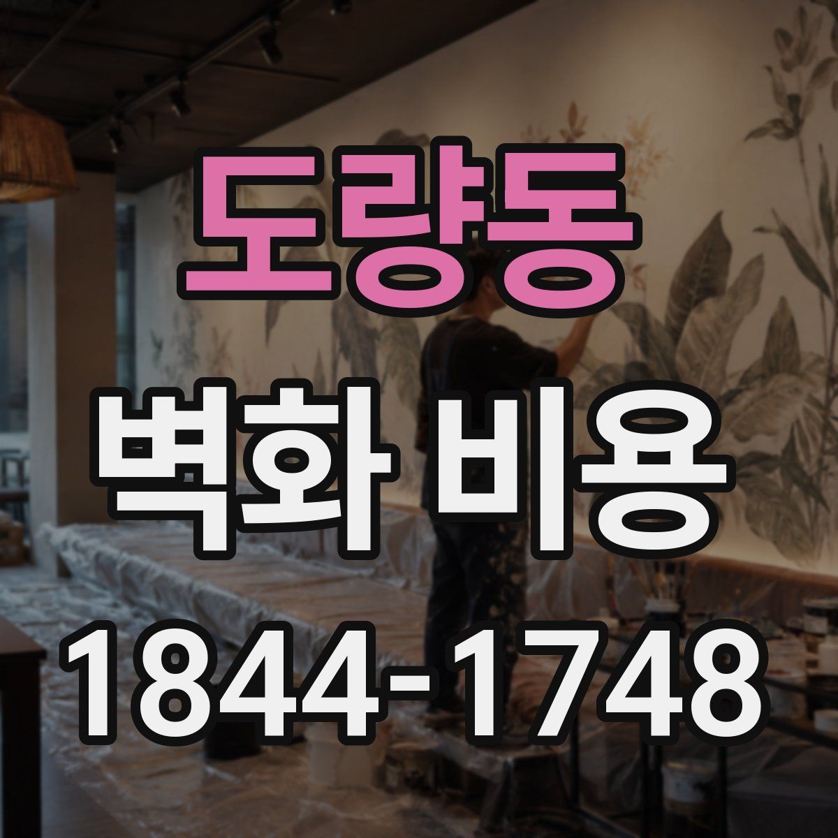 도량동 벽화 비용