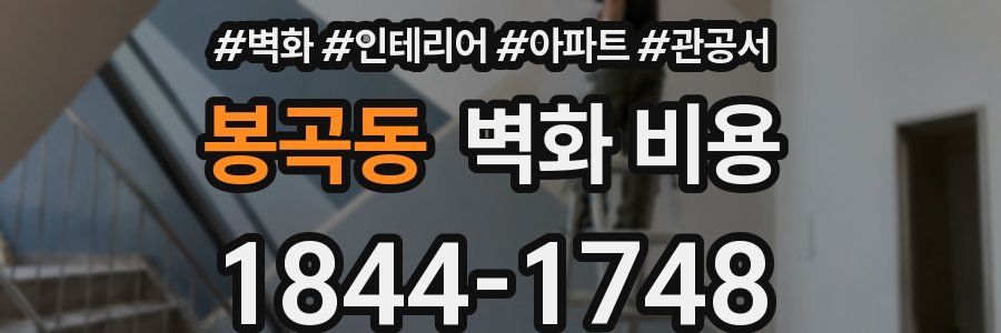 봉곡동 벽화 비용