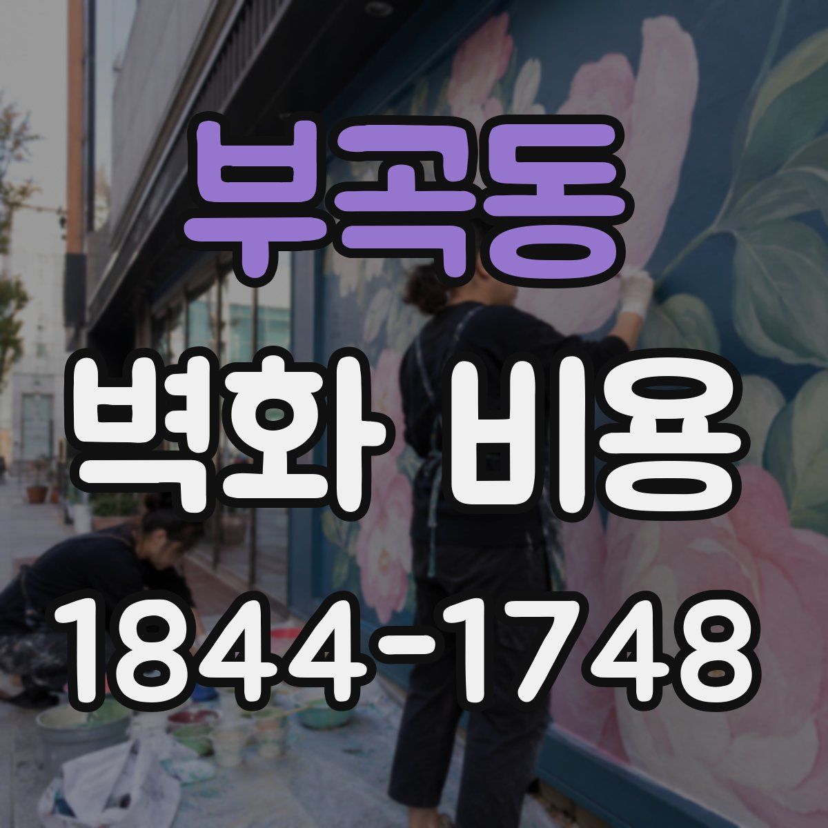 부곡동 벽화 비용