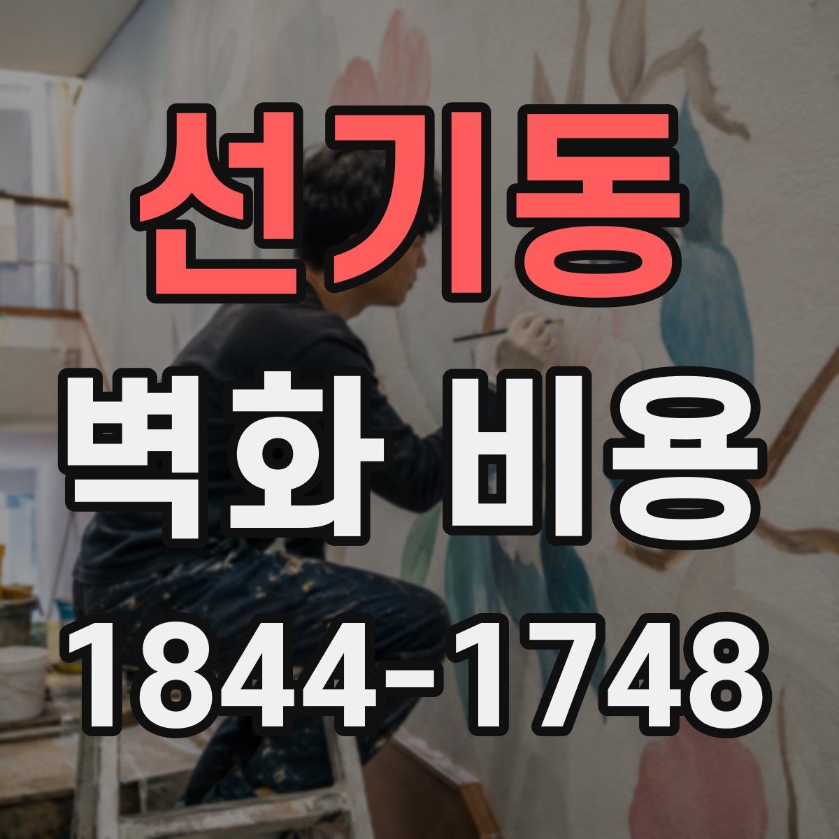 선기동 벽화 비용