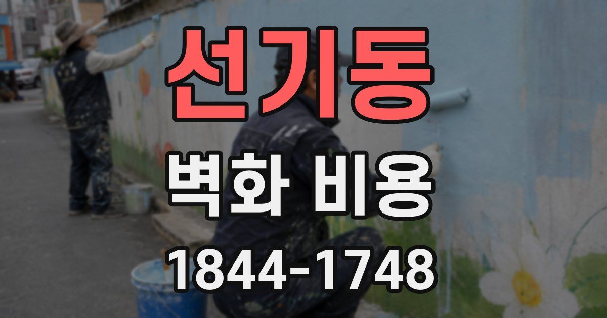 선기동 벽화 비용