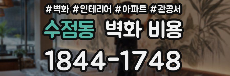 수점동 벽화 비용