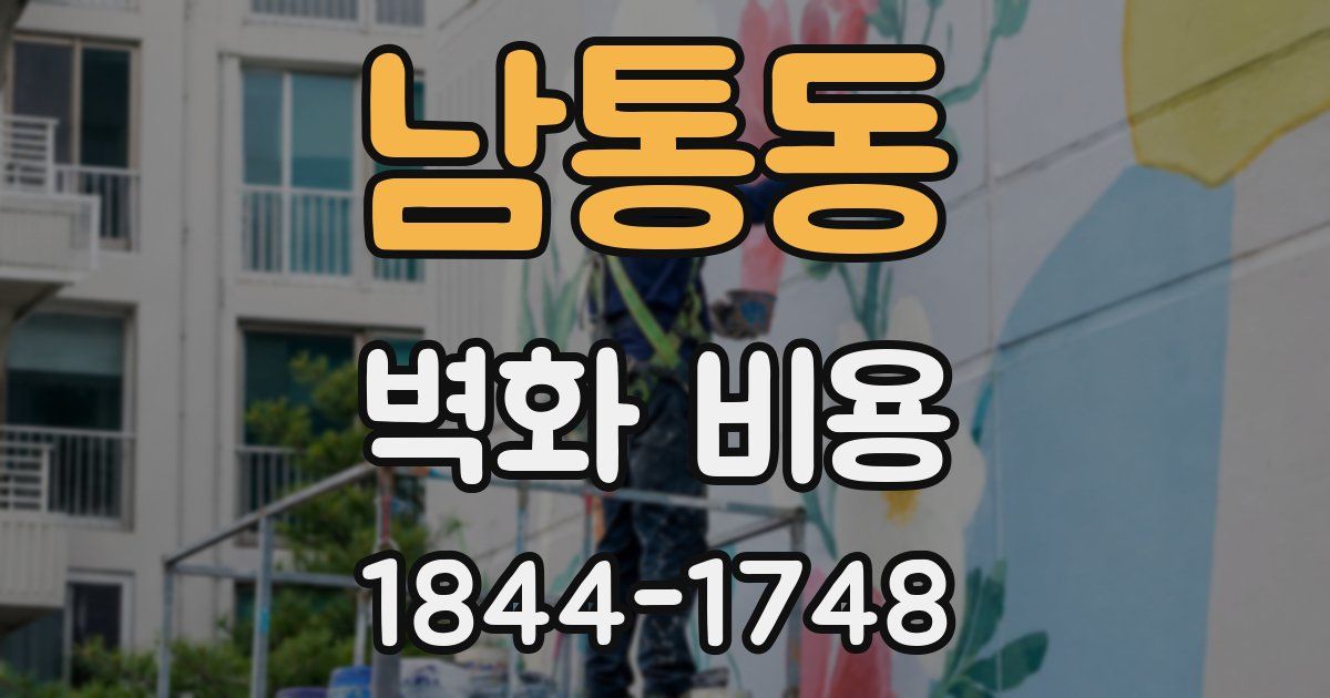 남통동 벽화 비용