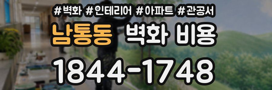 남통동 벽화 비용