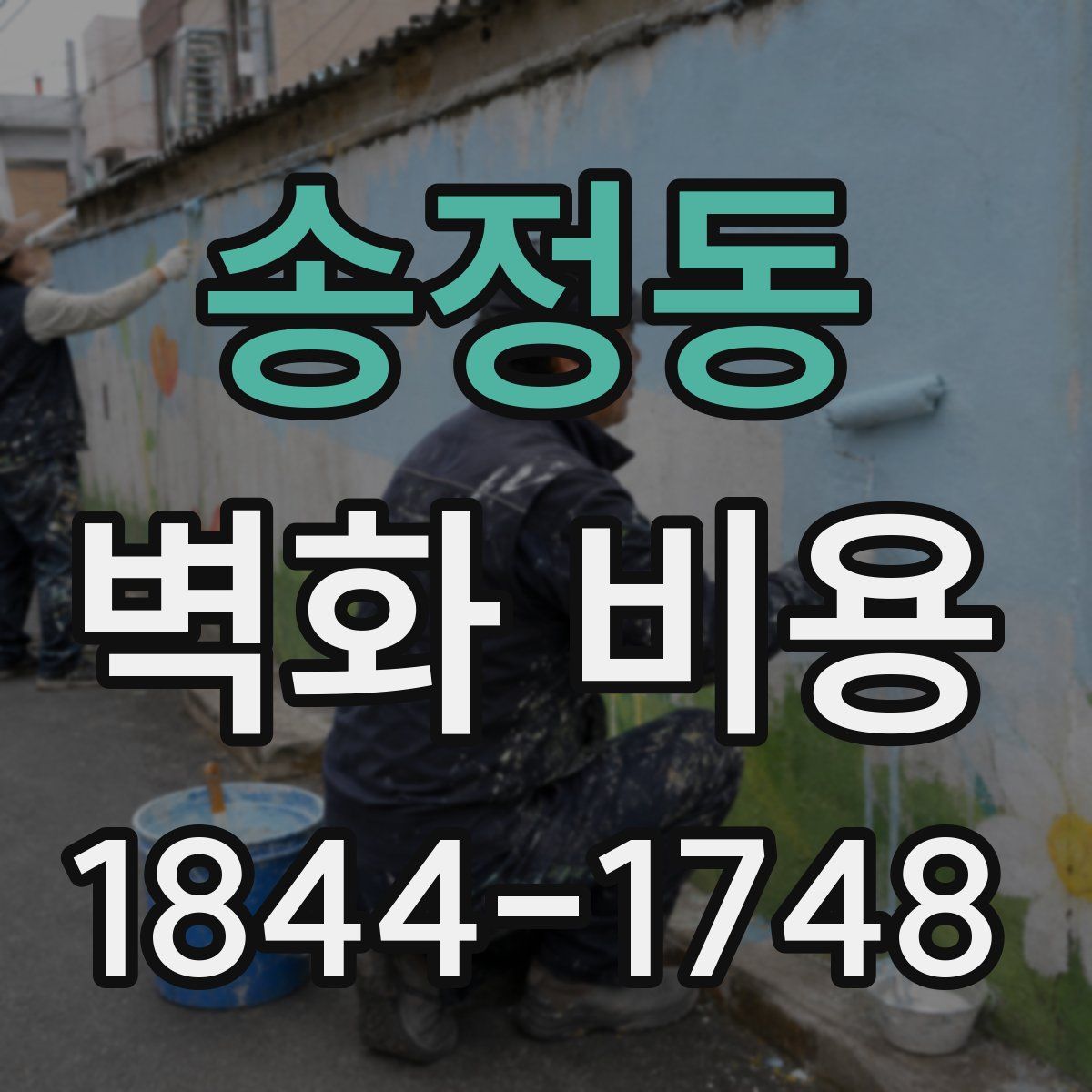 송정동 벽화 비용
