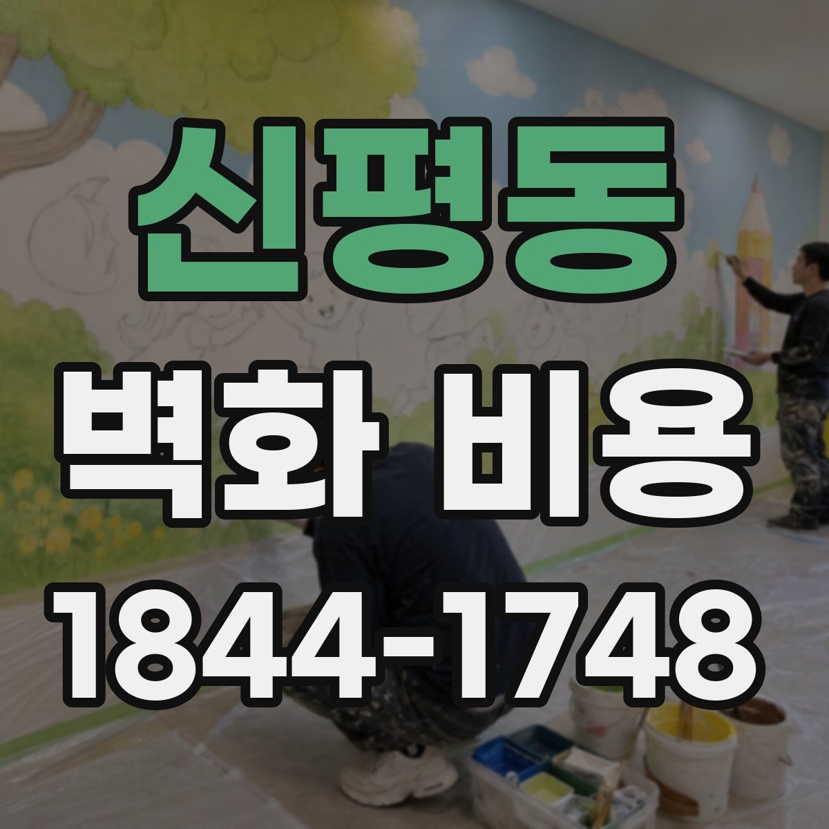 신평동 벽화 비용