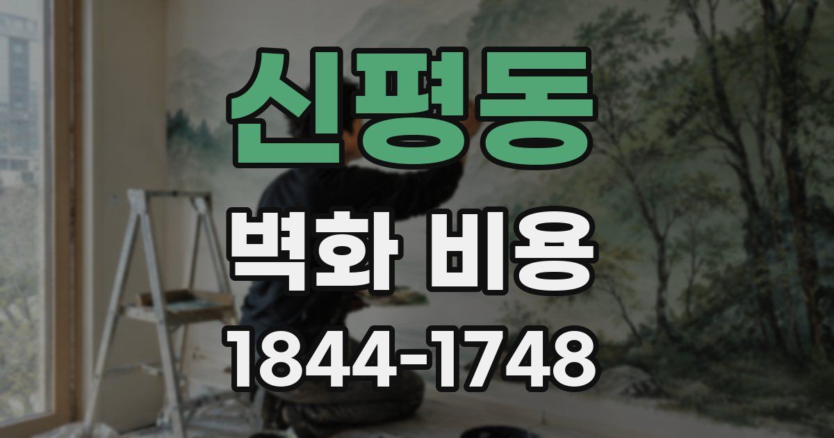 신평동 벽화 비용