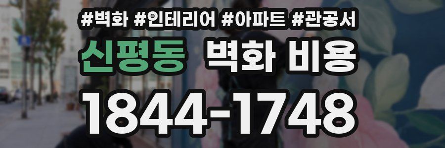 신평동 벽화 비용