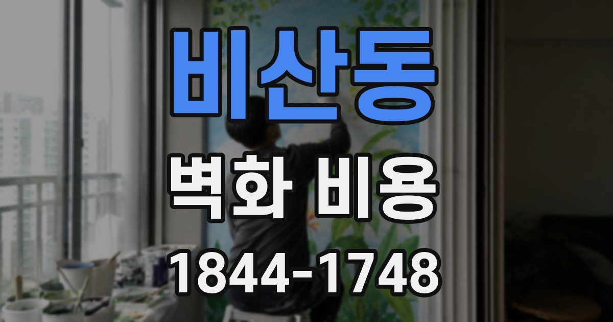 비산동 벽화 비용