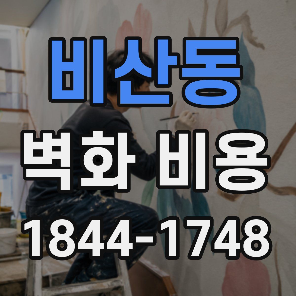 비산동 벽화 비용