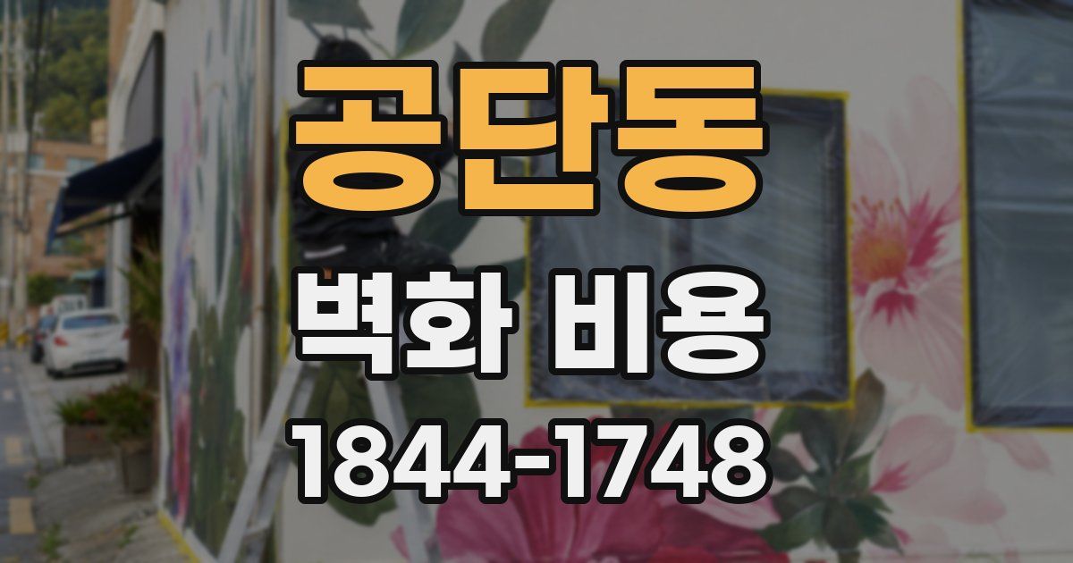 공단동 벽화 비용