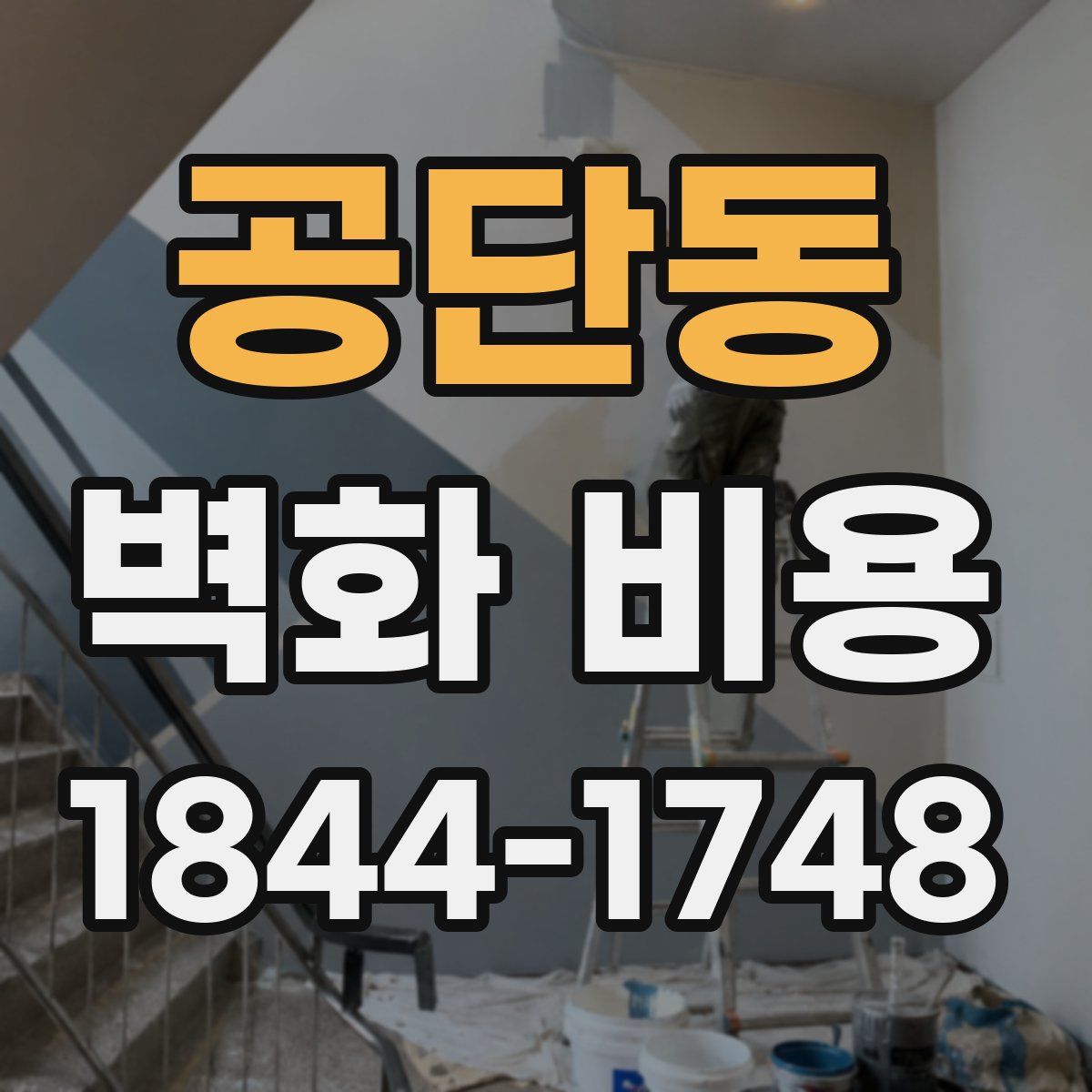 공단동 벽화 비용