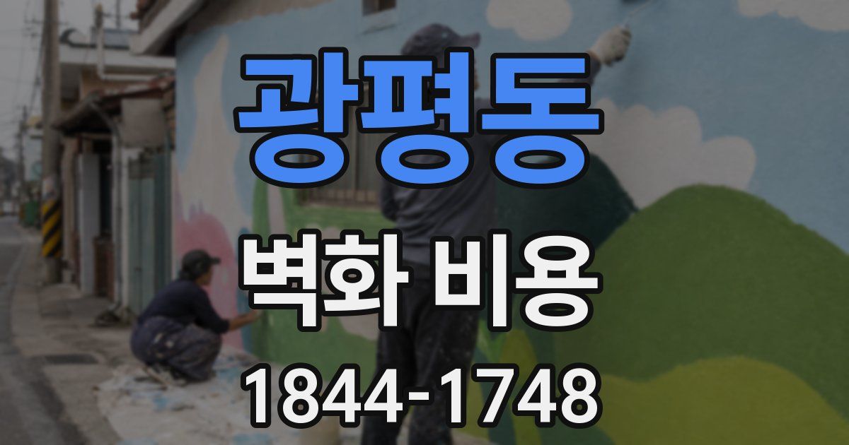 광평동 벽화 비용
