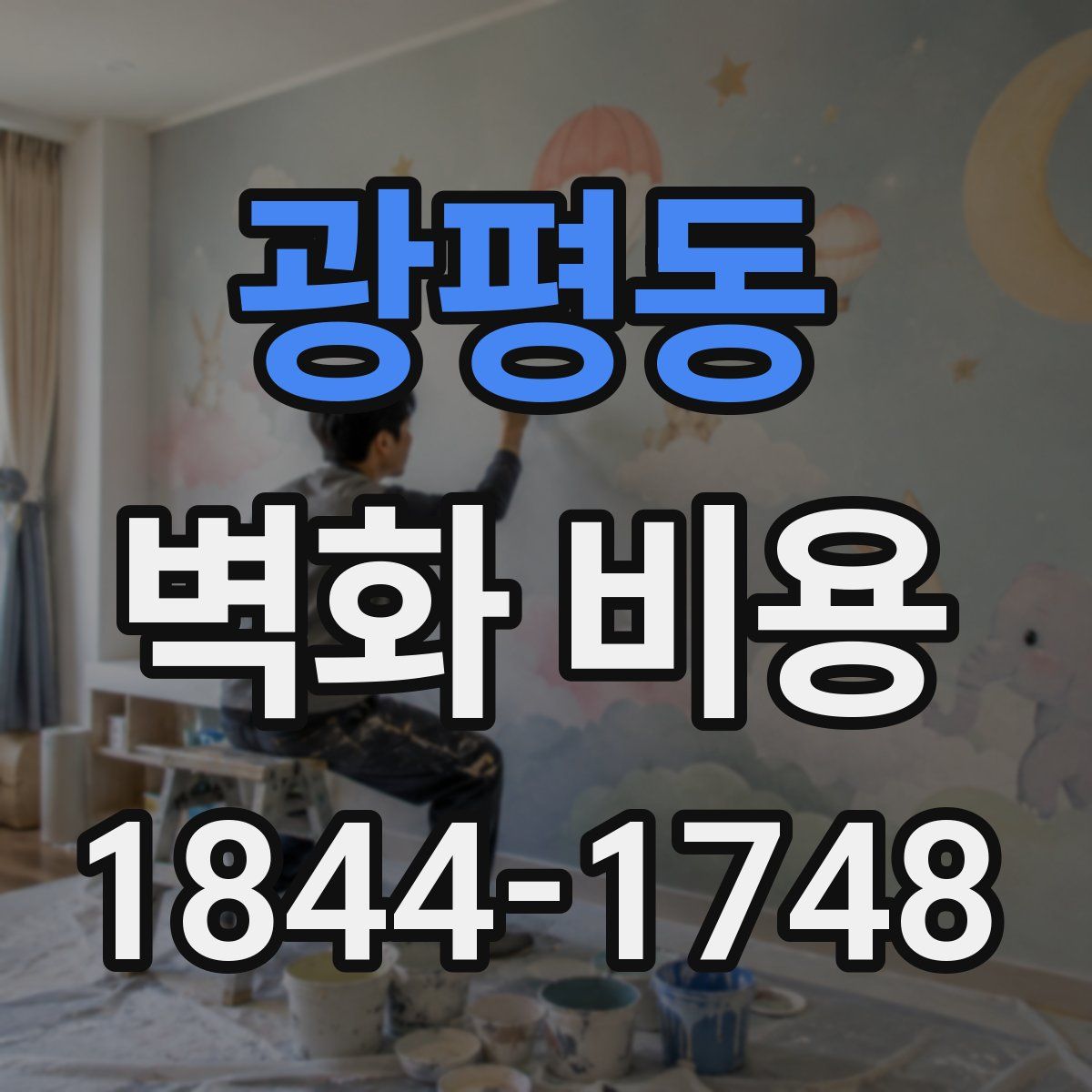 광평동 벽화 비용