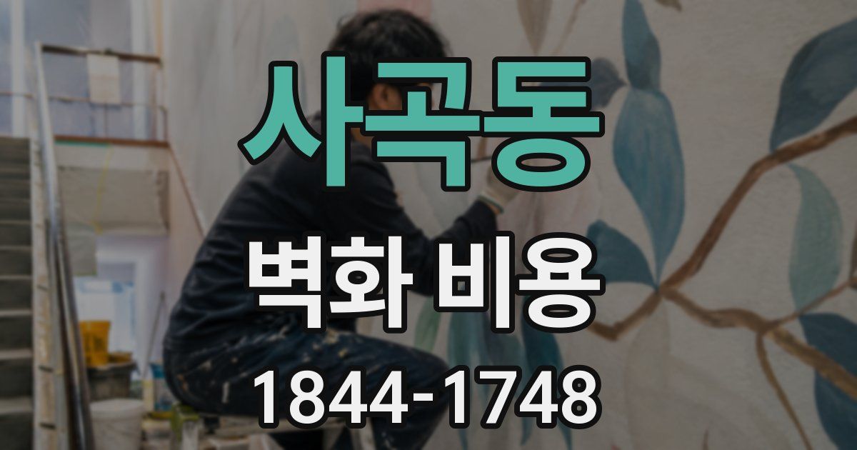 사곡동 벽화 비용