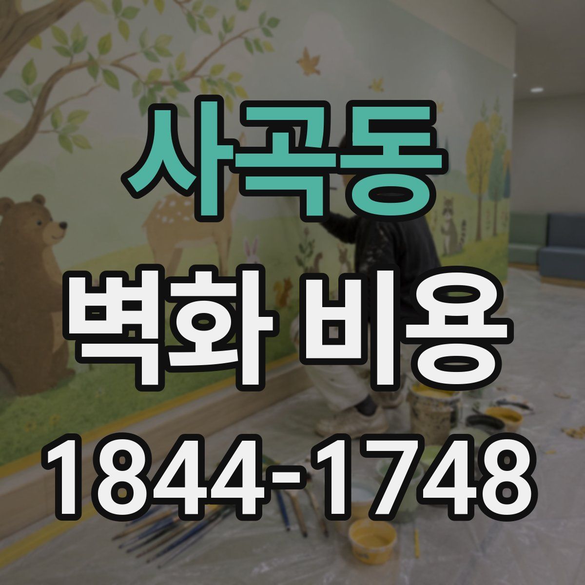 사곡동 벽화 비용