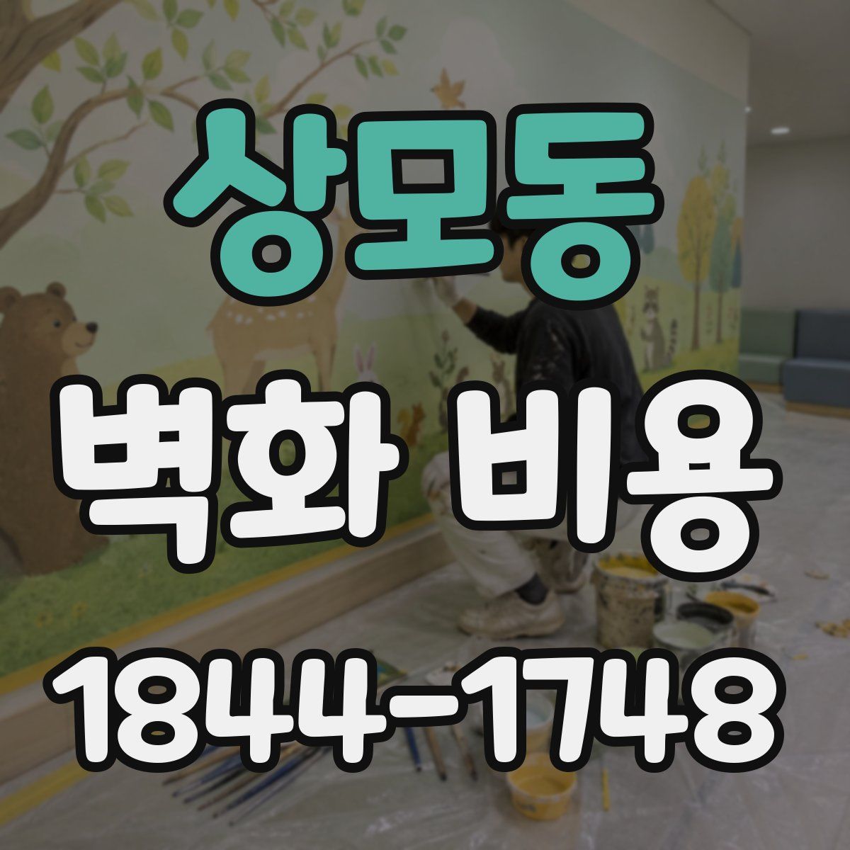 상모동 벽화 비용