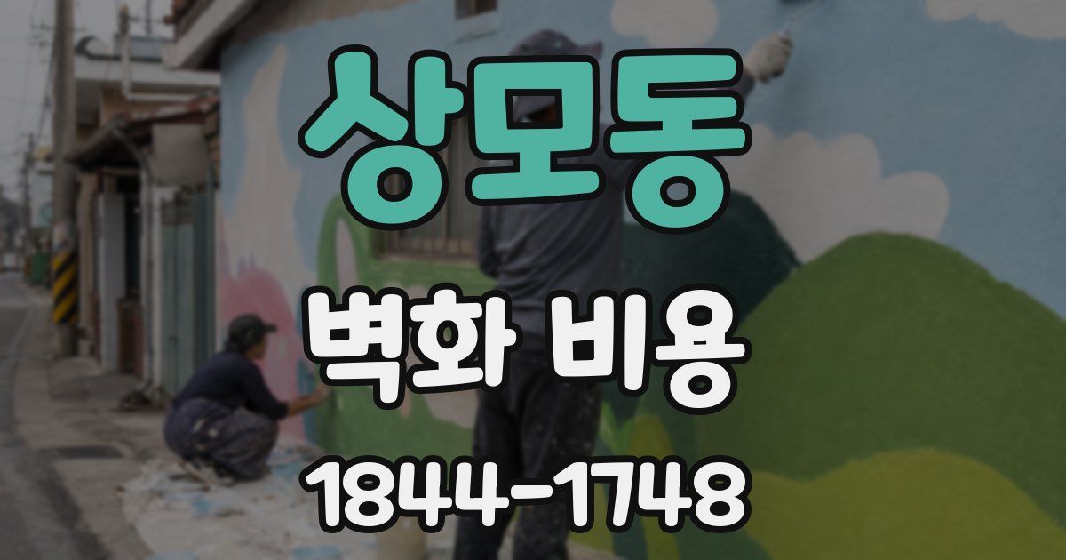상모동 벽화 비용