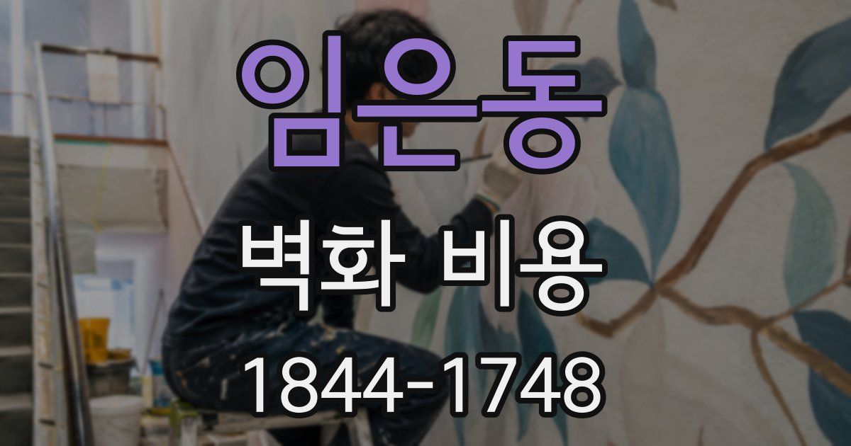 임은동 벽화 비용