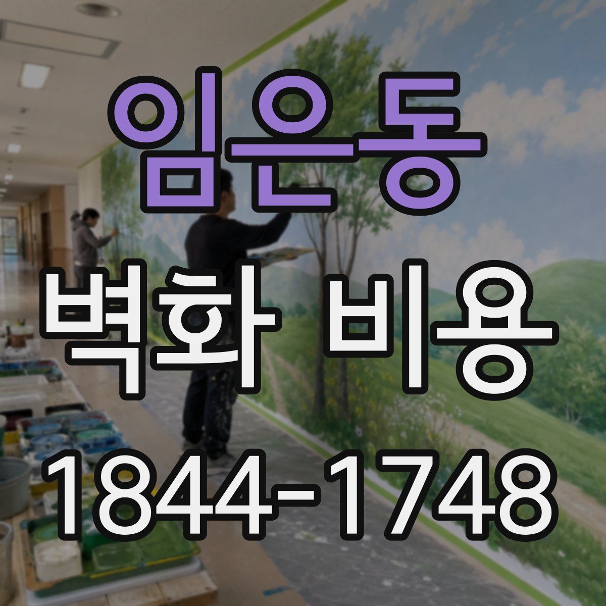 임은동 벽화 비용