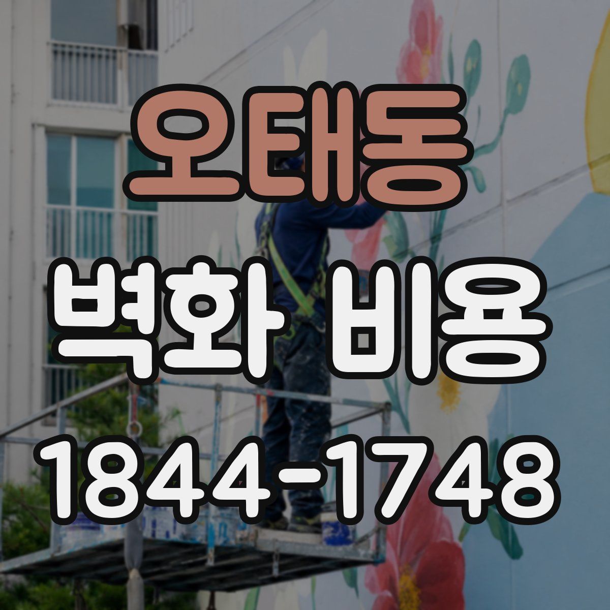 오태동 벽화 비용