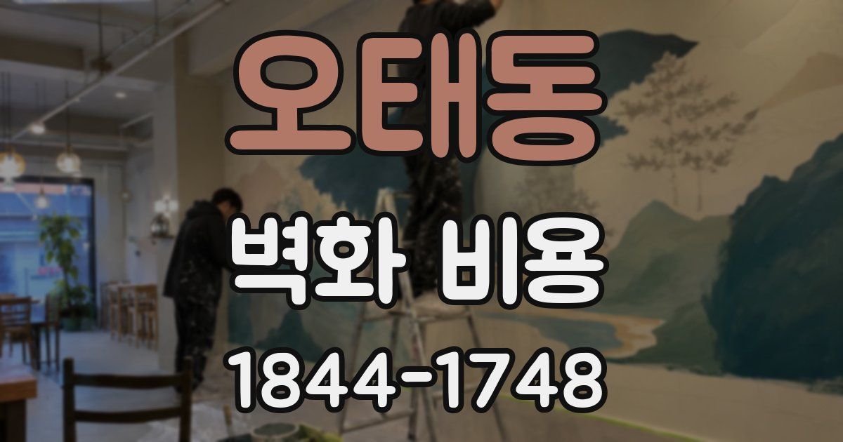 오태동 벽화 비용