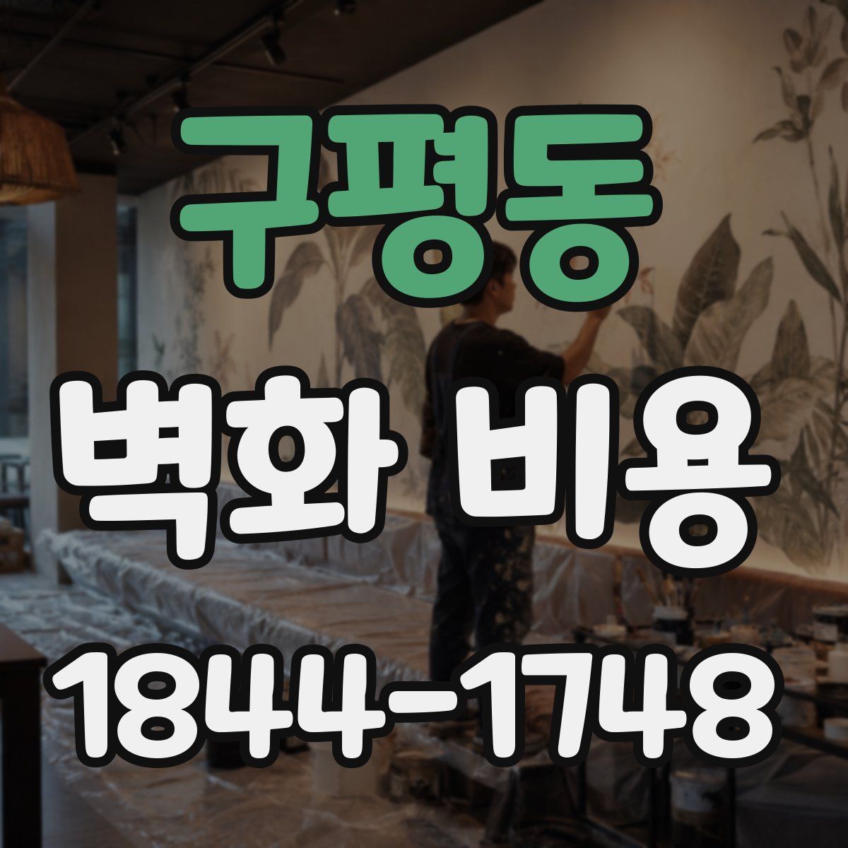 구평동 벽화 비용