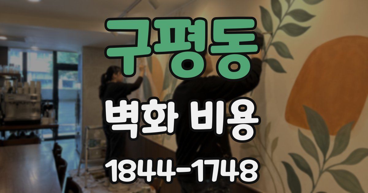 구평동 벽화 비용