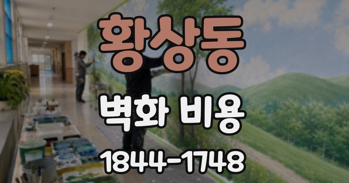 황상동 벽화 비용