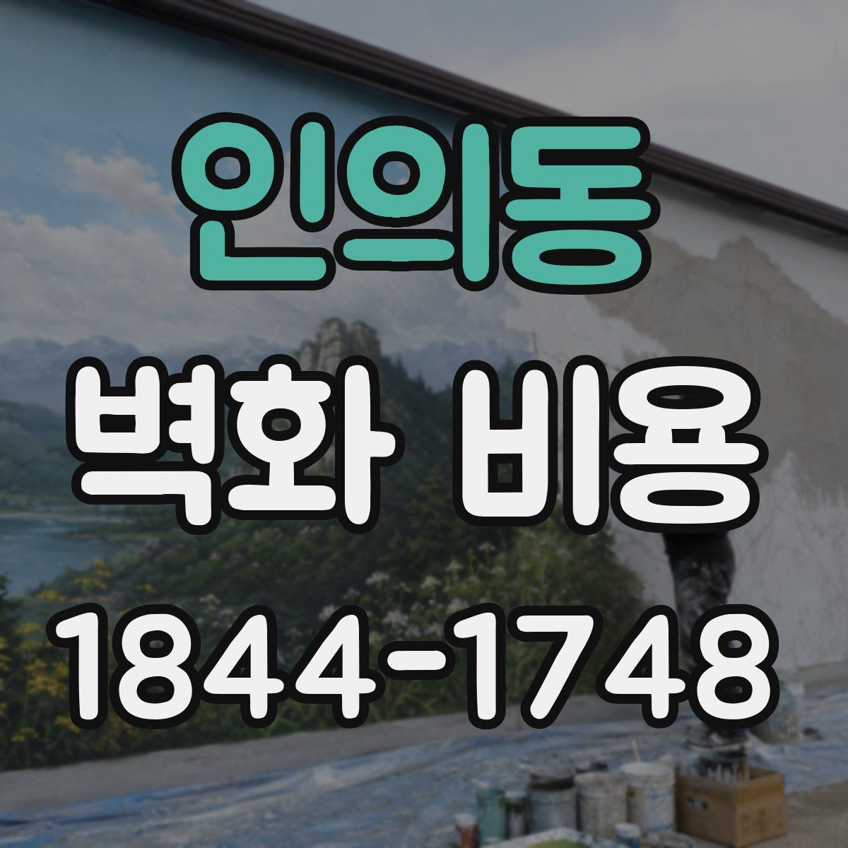 인의동 벽화 비용
