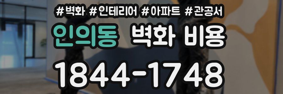 인의동 벽화 비용
