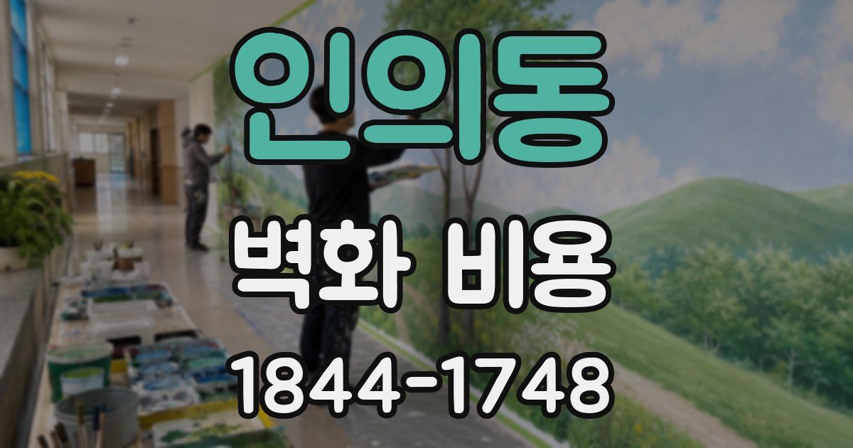 인의동 벽화 비용