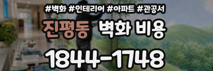 진평동 벽화 비용