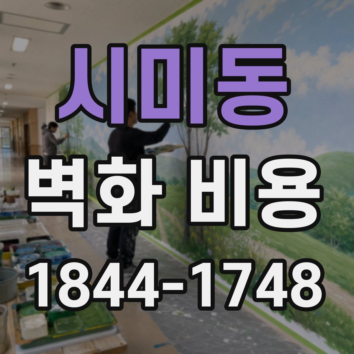 시미동 벽화 비용