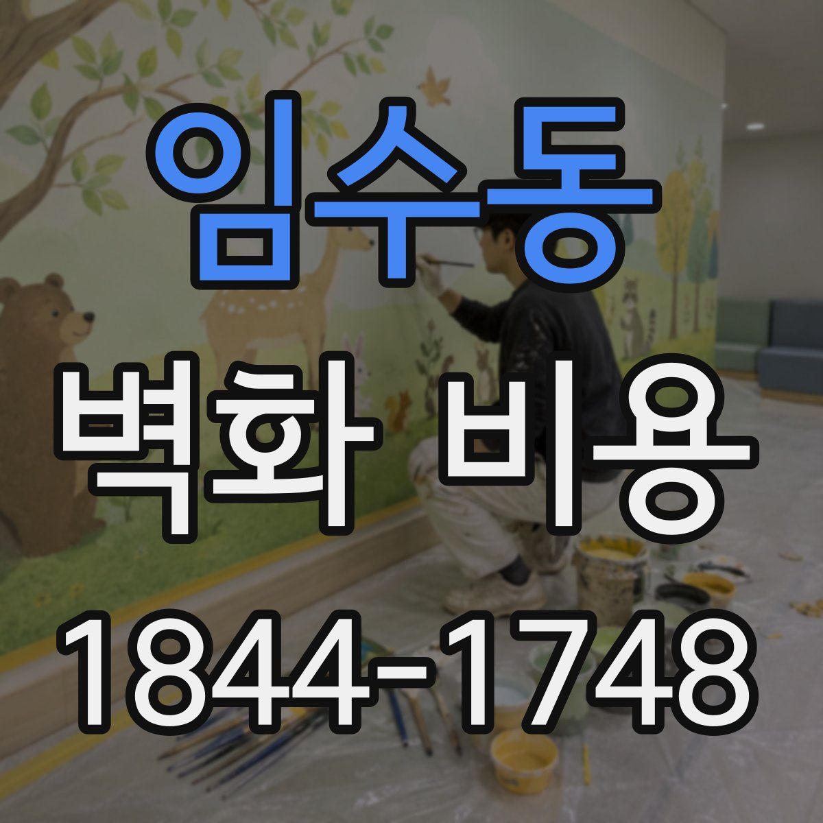 임수동 벽화 비용